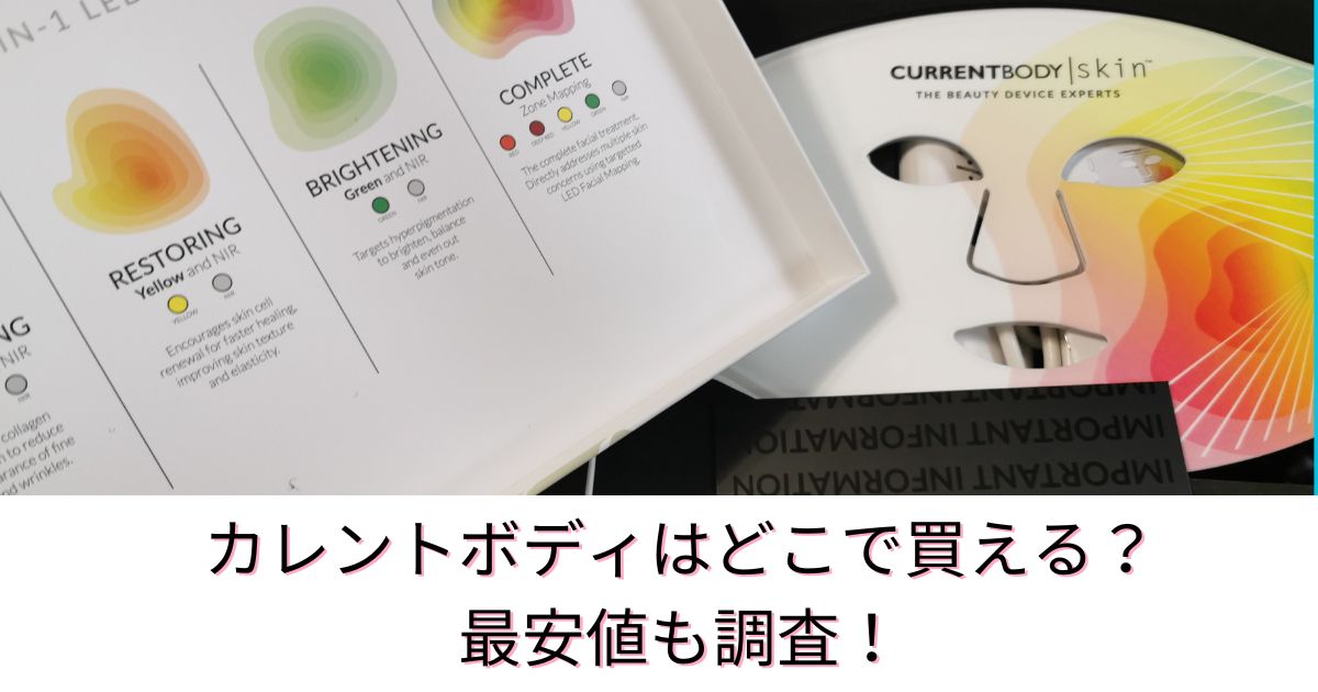 カレントボディはどこで買えるのか最安値も調査！