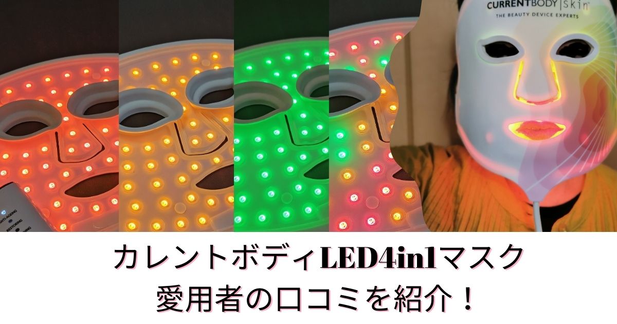カレントボディLED4in1マスク愛用者の口コミを紹介！