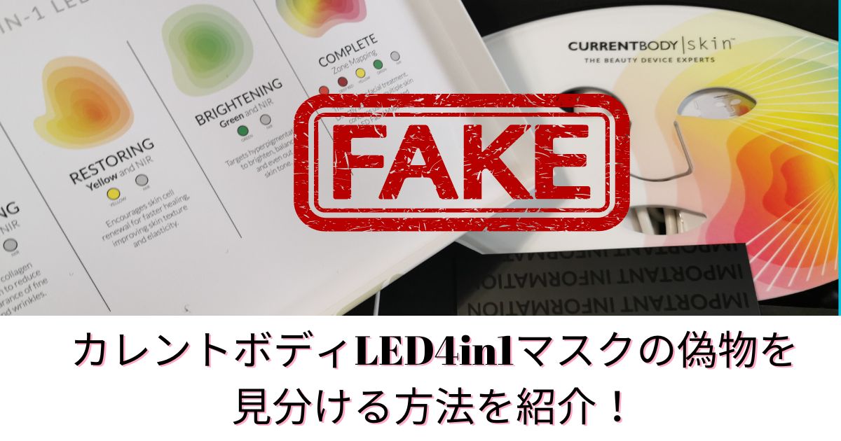 カレントボディ偽物を見分ける方法