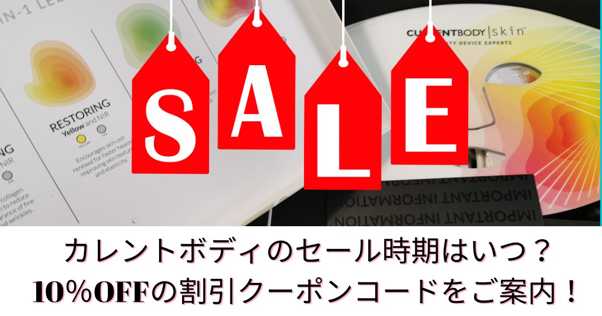 カレントボディのセール時期はいつ？お得なタイミングや10％OFFの割引クーポンコードをご案内！