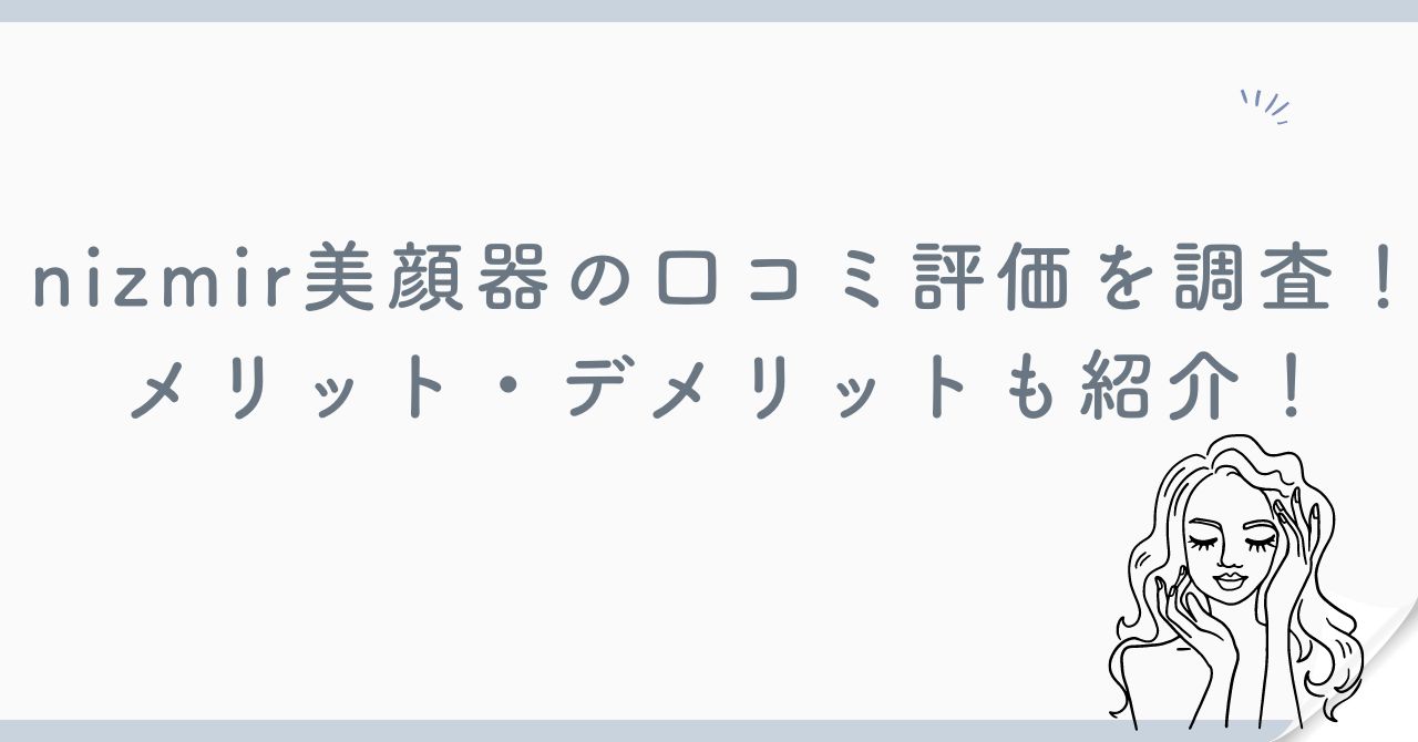 nizmir美顔器の口コミ評価を調査！メリット・デメリットも紹介！
