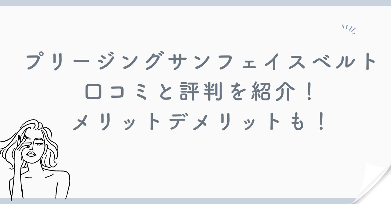 プリージングサンフェイスベルト 口コミと評判を紹介！