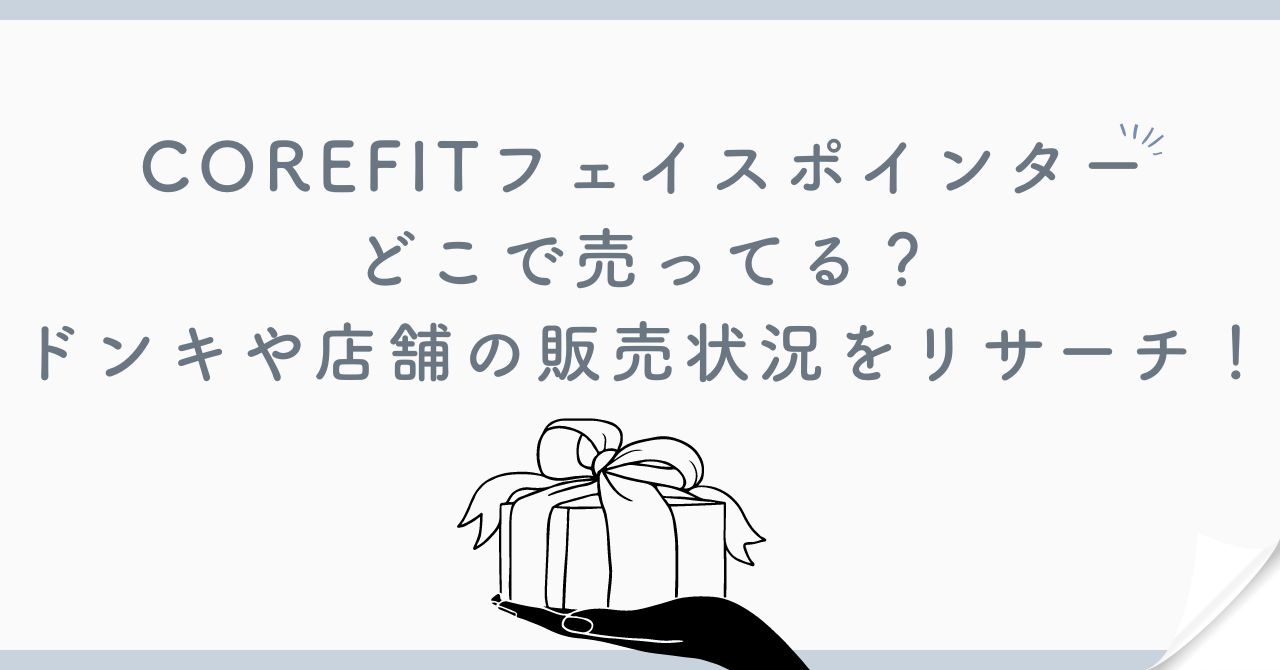COREFITフェイスポインターはどこで売ってる？ドンキや店舗の販売状況をリサーチ！