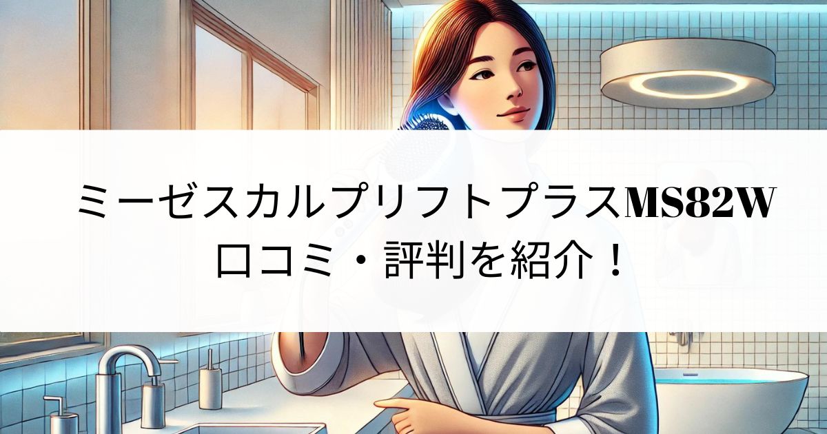 ミーゼスカルプリフトプラスMS82Wの口コミ・評判を紹介！