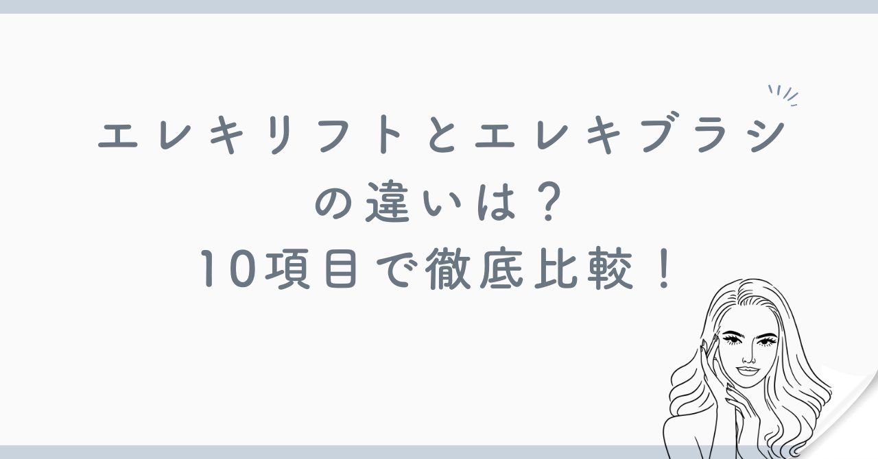 エレキブラシとエリキリフトを比較！