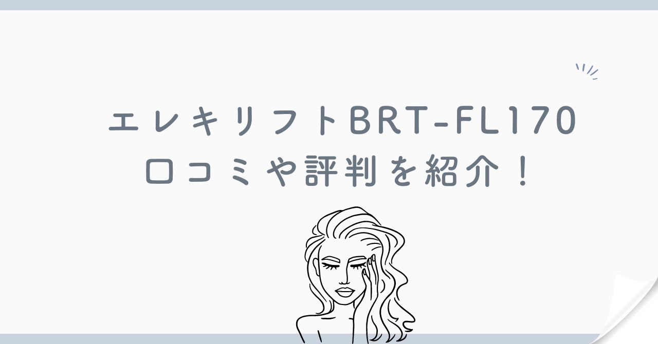 エレキリフトBRT-FL170の口コミや評判を紹介！メリット・デメリットを調査！