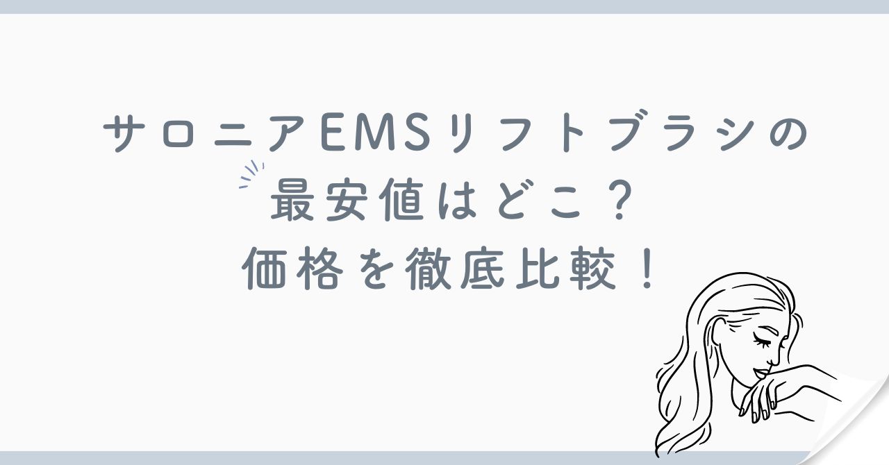 サロニア EMS リフトブラシの最安値はどこ？価格を徹底比較！