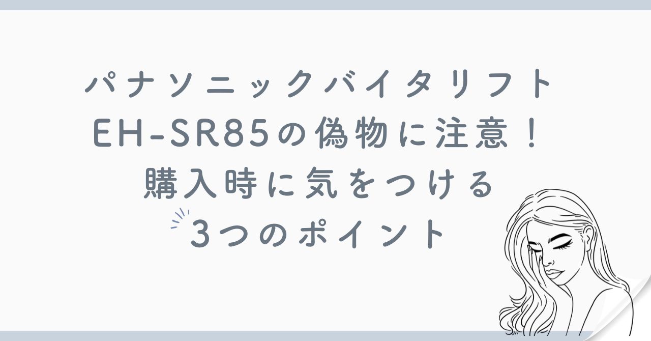 パナソニックバイタリフトEH-SR85の偽物に注意！購入時に気をつける3つのポイント