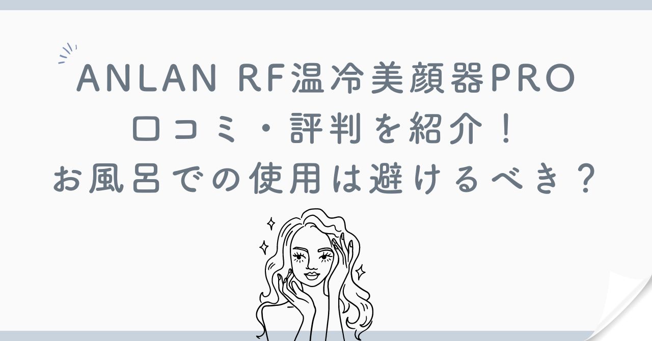 ANLAN RF温冷美顔器PRO 口コミ・評判を紹介！