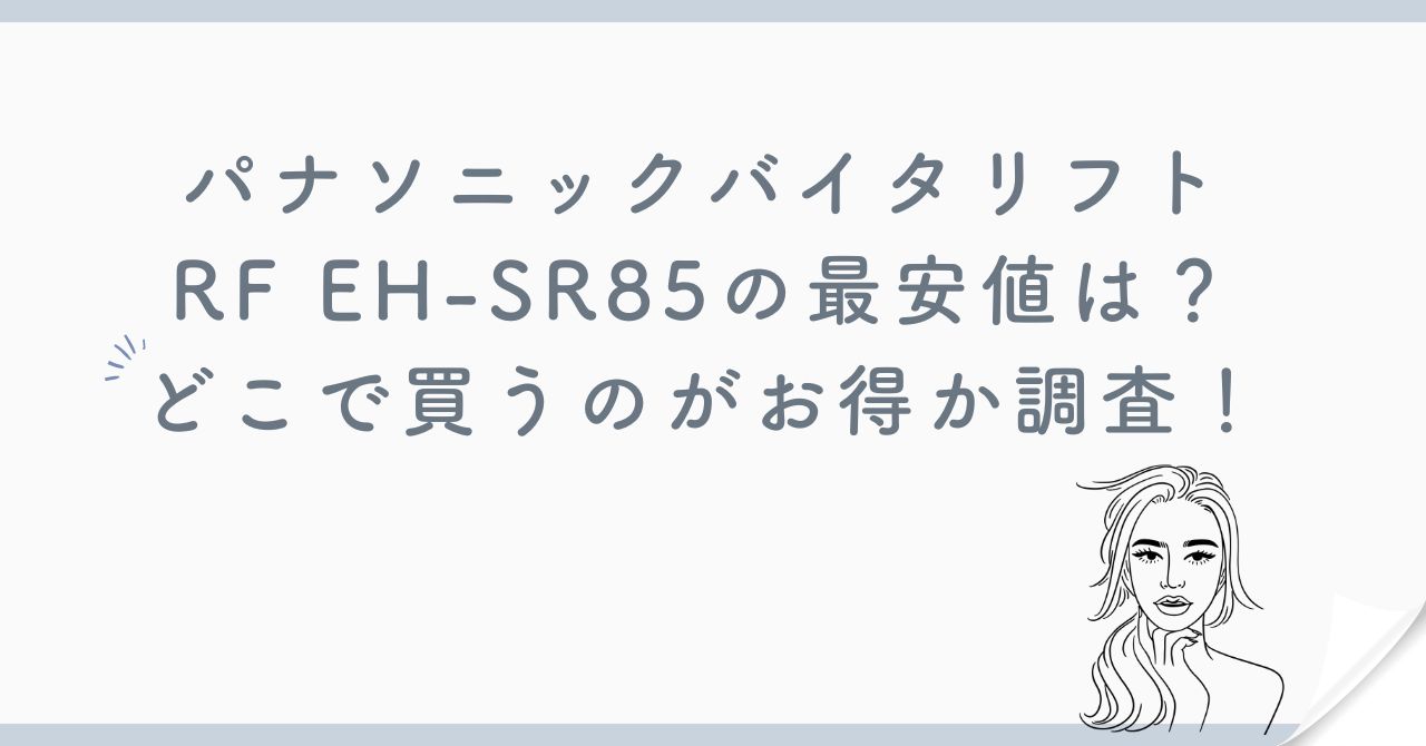 パナソニックバイタリフトEH-SR85どこで売ってるか調査！