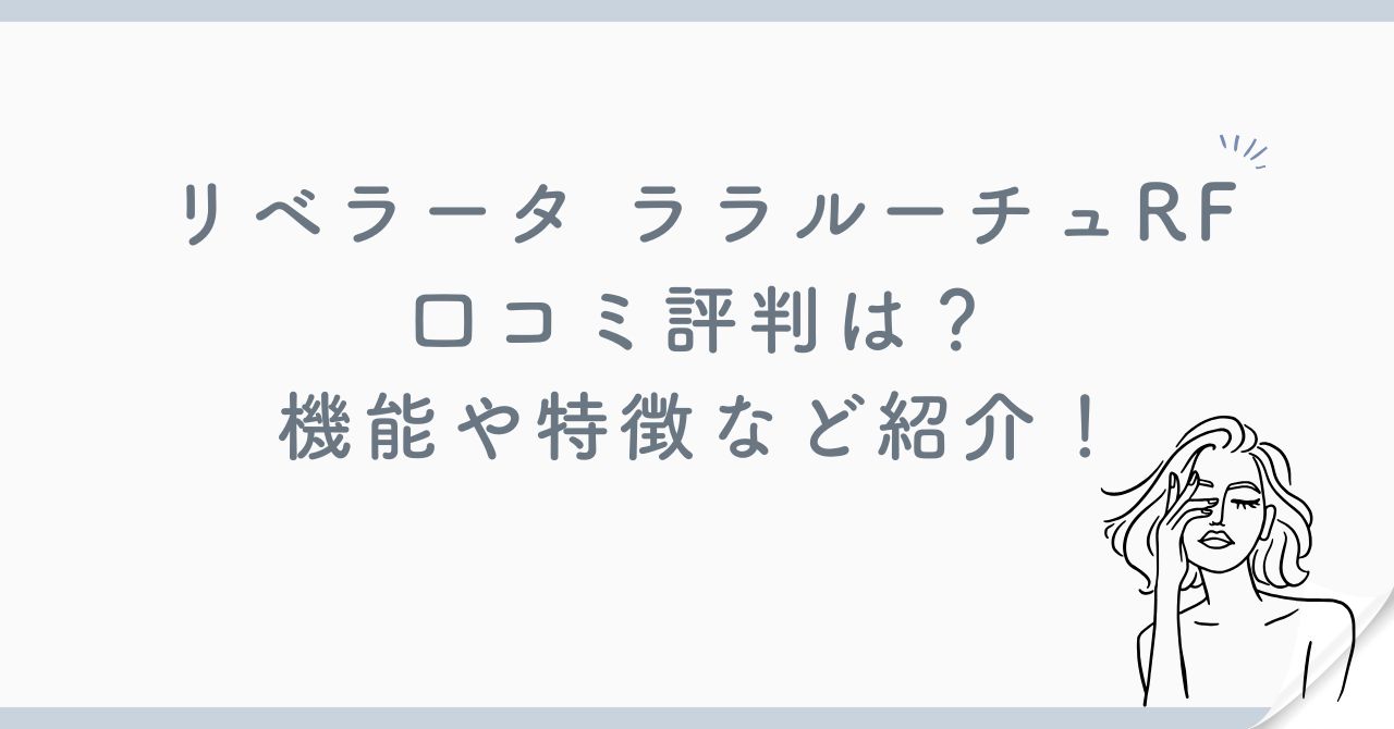 リベラータ ララルーチュRFの口コミ評判は？機能や特徴など紹介！
