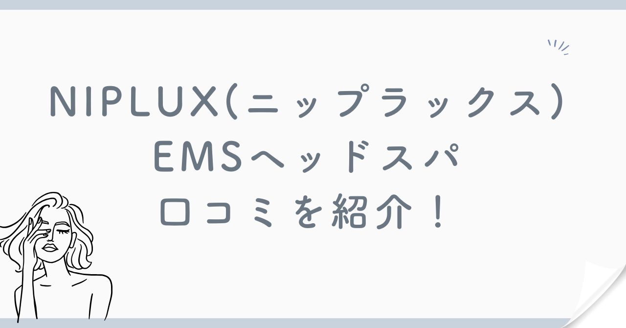 NIPLUX(ニップラックス)EMSヘッドスパの口コミを調査！NP-EHSPのメリット・デメリットも紹介！