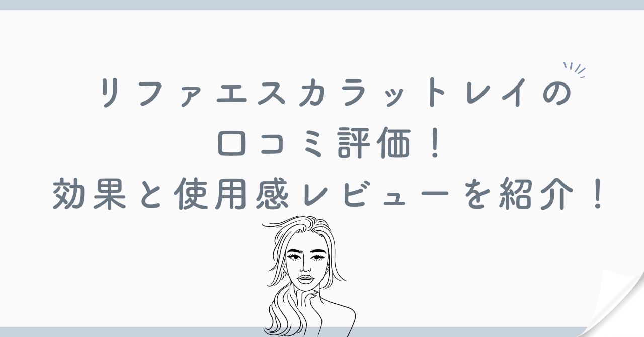 リファエスカラットレイ口コミ