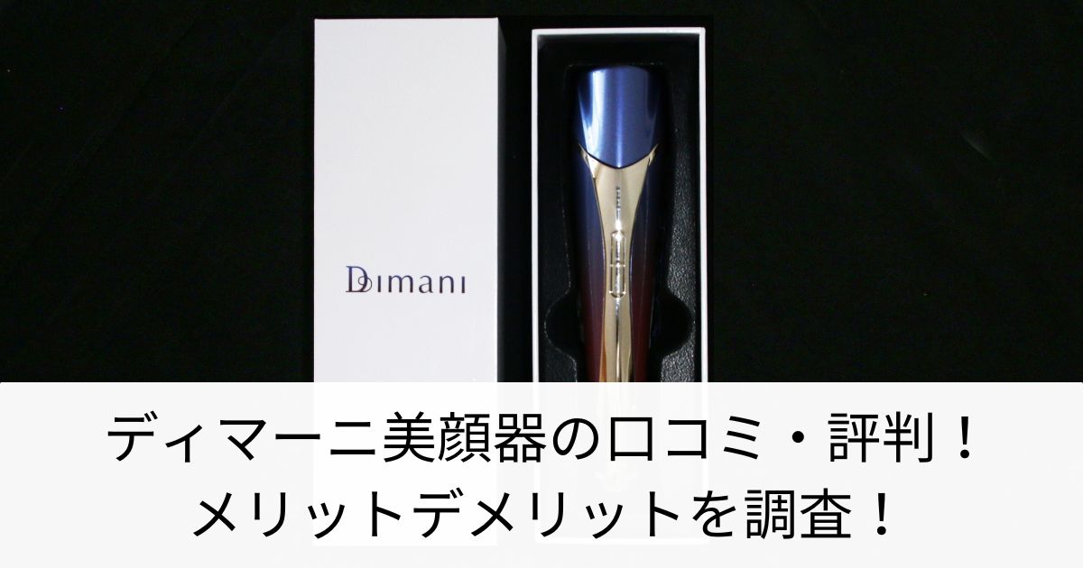 ディマーニの口コミ・評判