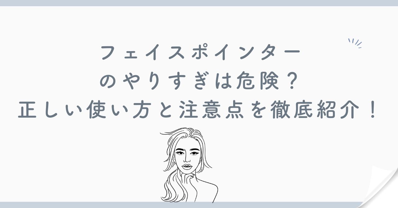 フェイスポインターやりすぎ注意